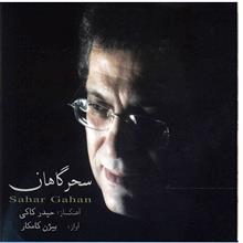 آلبوم موسیقی سحرگاهان - بیژن کامکار